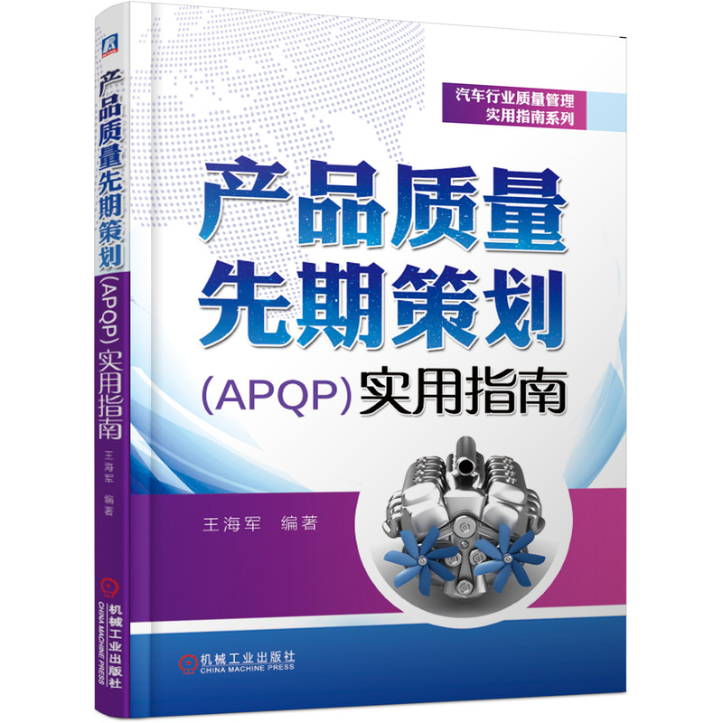 产品质量先期策划（APQP）实用指南/汽车行业质量管理实