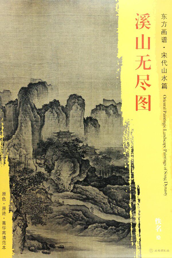 溪山无尽图/东方画谱