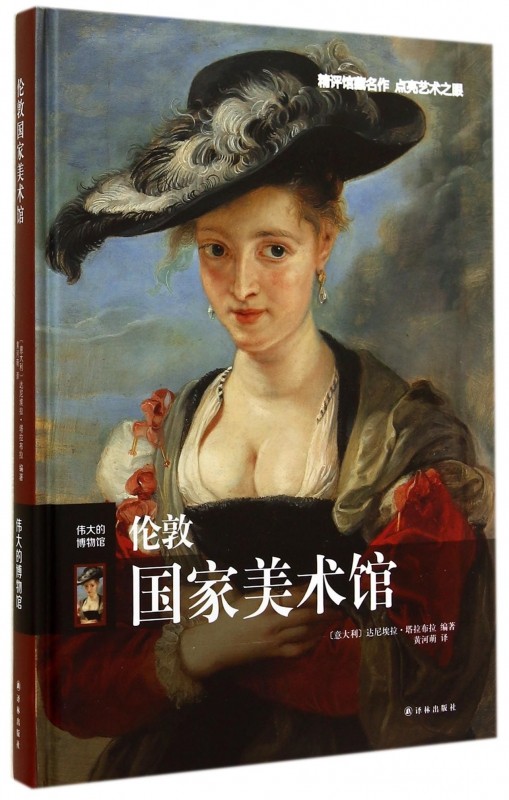 伦敦国家美术馆(伟大的博物馆)(精)