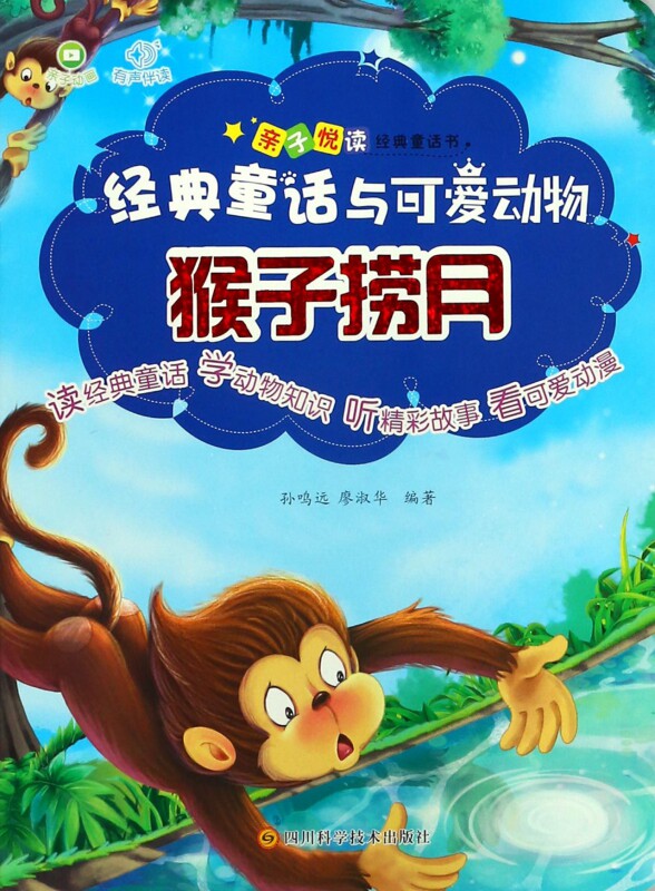 猴子捞月/经典童话与可爱动物