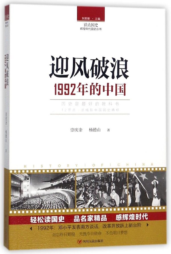 迎风破浪(1992年的中国)/读点国史辉煌年代国史丛书