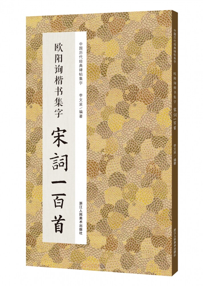 欧阳询楷书集字宋词一百首/中国历代经典碑帖集字