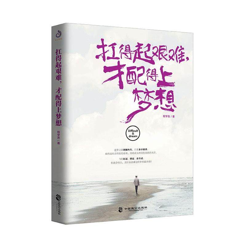 扛得起艰难,才配得上梦想 程学友 成功经管,励志 中国致公出版社 畅销
