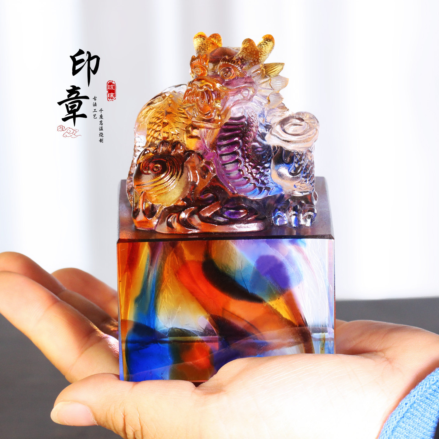 琉璃龙纹印章风水摆件姓名篆刻印章名章画法刻字高端定制中式送礼