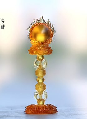 琉璃摩尼宝珠佛前摆件居家客厅佛堂桌面摆放莲花座舍利塔密宗佛具