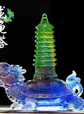 古法琉璃文昌塔龙头龟葫芦工艺品