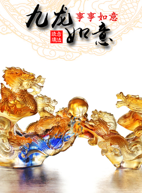 如意古法琉璃居家乔迁高档中国龙