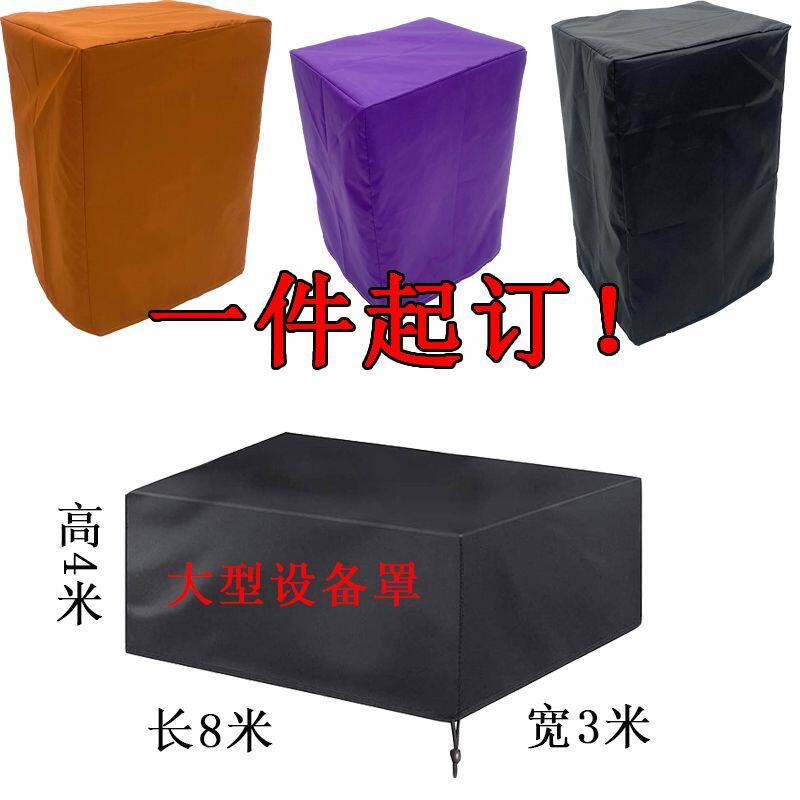 设备仪器纯色防水防尘罩长方形大号套正方形户外防嗮保护盖布