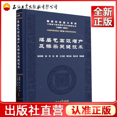 煤层气高效增产及排采关键技术(2008-2020)(精)徐凤银，侯伟，张雷，王玉斌，熊先钺等 编国家科技重大专项大型油气田及煤层气开发