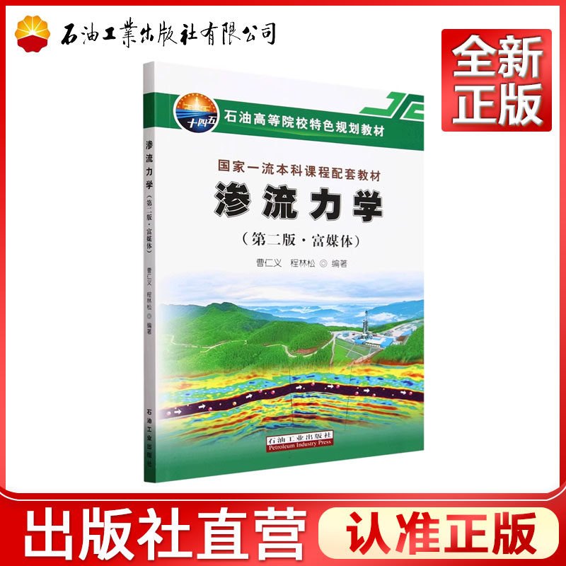 渗流力学（第二版·富媒体）    曹仁义，程林松    9787518366767