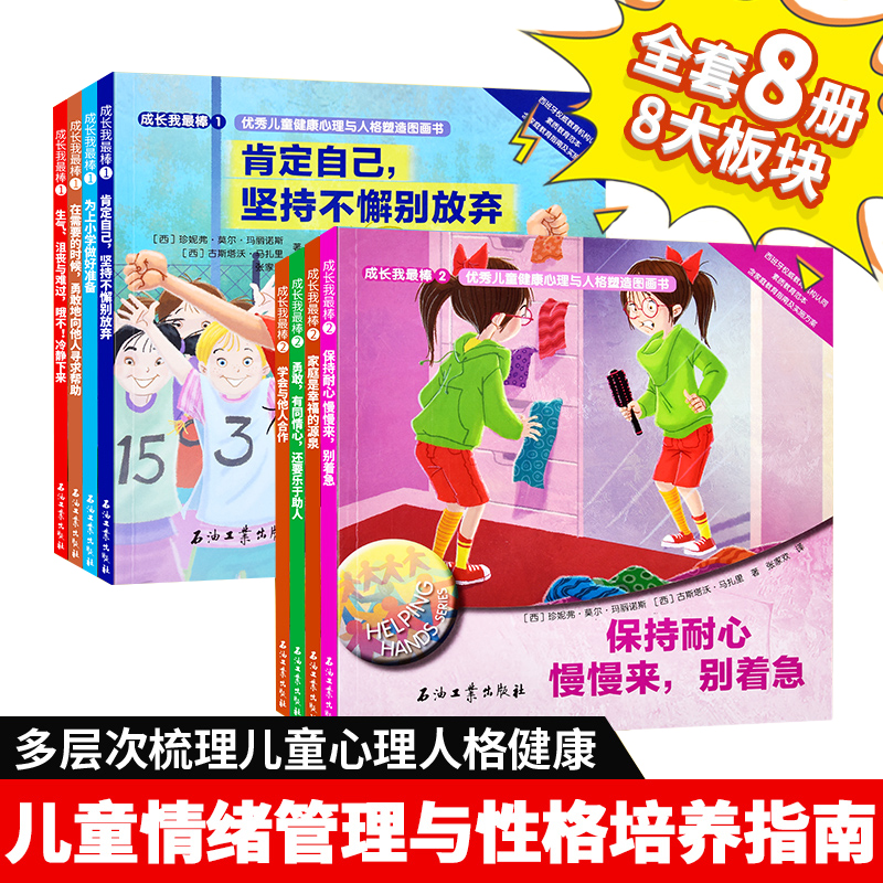 【全8册】成长我最棒优秀儿童情绪管理与性格培养绘本图画书幼儿情商健康心理与人格塑造故事书0-3-4-6岁幼儿园中班睡前故事成长