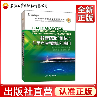 数据驱动分析技术在页岩油气藏中的应用 [Shale Analytics Data-driven Analytics in Unconventional Resources]