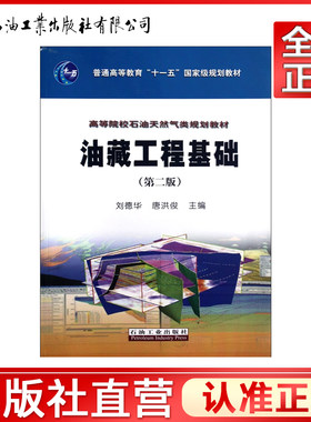 油藏工程基础 第二版 高等院校石油天然气类规划教材