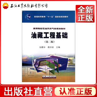 油藏工程基础 第二版 高等院校石油天然气类规划教材
