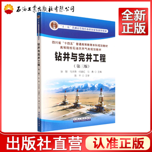 钻井与完井工程(第三版) 张智 9787518376476