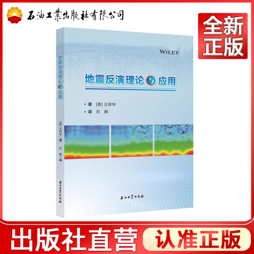 地震反演理论与应用   [英] 王仰华 著，石颖 译[英] 王仰华 著，石颖 译  9787518358557