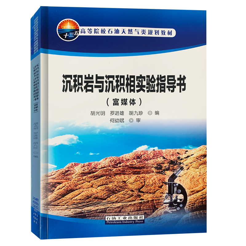 沉积岩与沉积相实验指导书：富媒体 石油工业出版社 9787518339693
