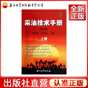 采油技术手册(第3版)(上册)