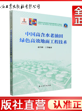 中国高含水老油田绿色高效地面工程技术  赵雪峰 编  9787518359318