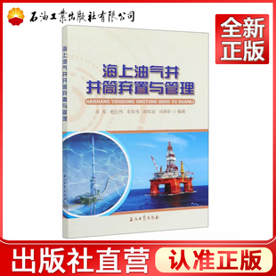 海上油气井井筒弃置与管理   李军，杨宏伟，李军伟，刘军波，马德新 编
