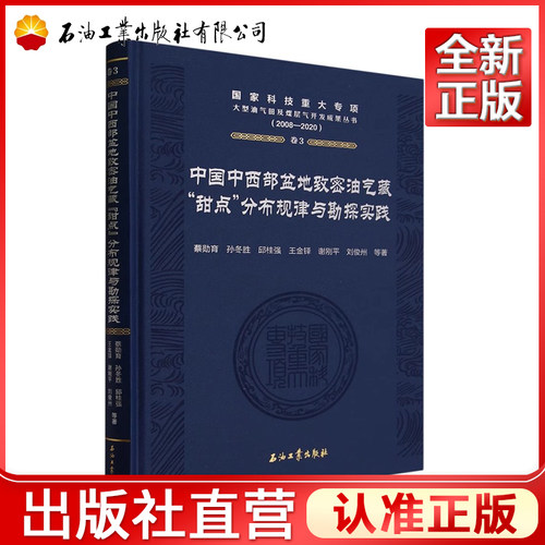 中国中西部盆地致密油气藏甜点分布规律与勘探实践(2008-2020)(精)蔡勋育，孙冬胜，邱桂强，王金铎，谢刚平 国家科技重大专项大型