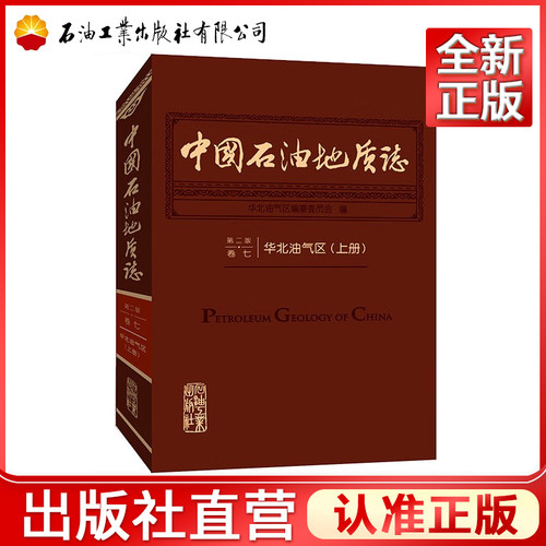 中国石油地质志（第二版）华北准噶尔大港胜利四川塔里木玉门柴达木吐哈辽河延长大庆吉林苏浙皖闽滇黔桂探区南海渤海油气区