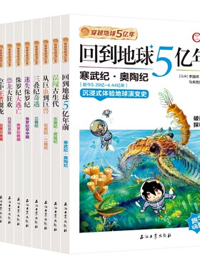 穿越地球5亿年全12册回到地球5亿年前三叠纪奇遇迷失侏罗纪大逃亡恐龙大狂欢空中王者翼龙海洋霸主沧龙恐龙大灭绝科普百科漫画图书