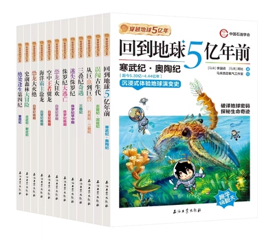 穿越地球5亿年全12册回到地球5亿年前三叠纪奇遇迷失侏罗纪大逃亡恐龙大狂欢空中王者翼龙海洋霸主沧龙恐龙大灭绝科普百科漫画图书