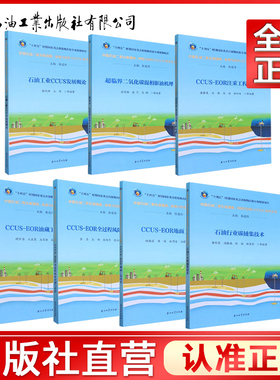 全七册 中国石油二氧化碳捕集、利用与封存CCUS技术丛书 2023年出版 石油工业出版社