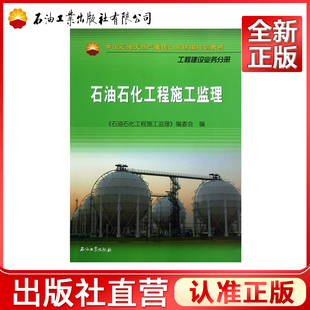 石油石化工程施工监理(工程建设业务分册中国石油天然气集团公司统编培训教材)