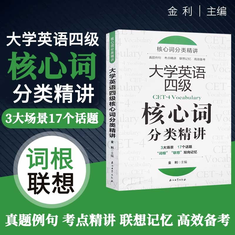 大学英语四级核心词分类精讲四级专项训练真题例句+考试精讲+联想记忆+高效备考3大场景17个话题词根联想双向记忆cet4考试单词书籍