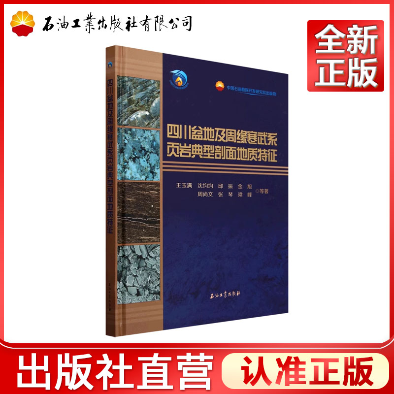 四川盆地及周缘寒武系页岩典型剖面地质特征   王玉满,沈均均   9787518363216