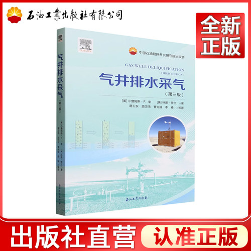 气井排水采气 第三版  [美] 小詹姆斯·F.李，林恩·罗兰 著 9787518362622