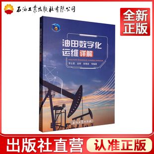 油田数字化运维详解  9787518374052