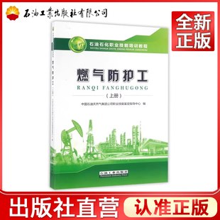 燃气防护工（上册） (石油石化职业技能培训教程) 9787518310999