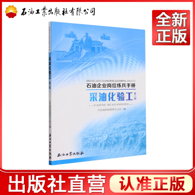 采油化验工.第二版（石油企业岗位练兵手册）9787518362042