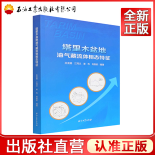 塔里木盆地油气藏流体相态特征 9787518347698