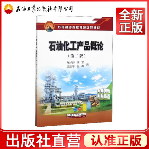石油化工产品概论（第二版）