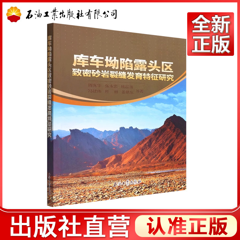 库车坳陷露头区致密砂岩裂缝发育特征研究 周兆华，张永忠，钱品淑，冯建伟，杜赫 等 著 9787518346066 - 实物图