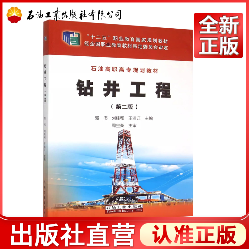 钻井工程第二版石油高职高专规划教材十二五职业教育国家规划教材)