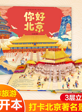 你好 北京 立体书儿童3d立体书8岁以上长城天坛京剧天安门胡同鸟巢故宫系列绘本故事书儿童2-3-4-5-6-10岁婴幼儿早教书籍宝宝图书