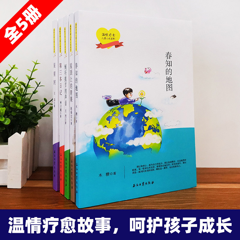 【全5册】温情疗愈儿童小说系列 呵护孩子成长 春知的地图 倾听拔节的声音 第三本日记 星星河 屋顶上的青果