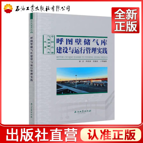 呼图壁储气库建设与运行管理实践 张学鲁   9787518326068 中国石油气藏型储气库丛书