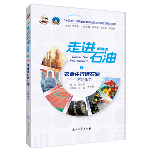 衣食住行话石油:石油化工 走进石油（第二版）石油工业出版社 9787518362448