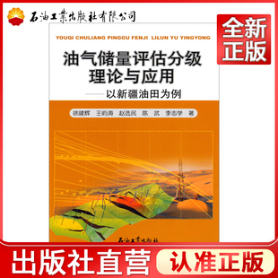 油气储量评估分级理论与应用 以新疆油田为例 现货 徐建辉 王屿涛 石油工业出版社 9787502195557