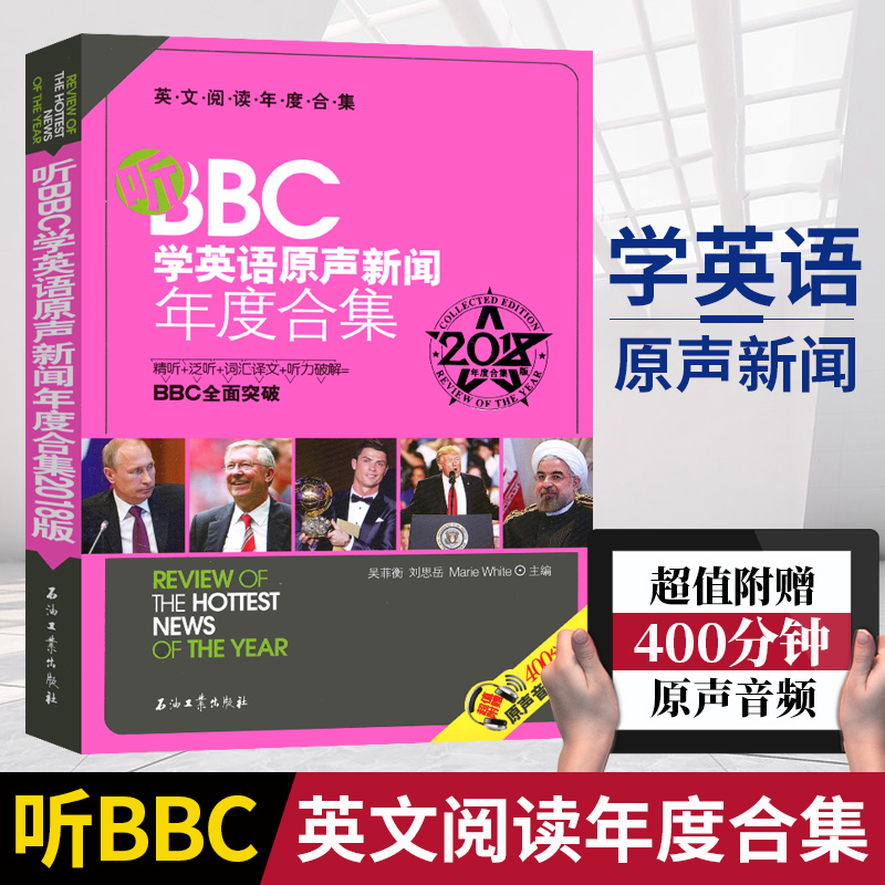 听BBC学英语原声新闻年度合集2018版 英语阅读合集 附赠400分钟原声音频 精读泛听词汇译文技巧 英语考试题源 石油工业出版社
