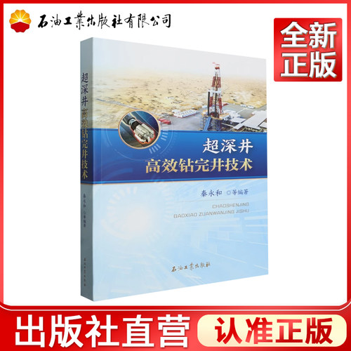 超深井高效钻完井技术 秦永和 编9787518360710