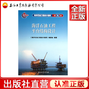 海洋石油工程设计指南4  海洋石油工程平台结构设计（第四册）  9787502159900