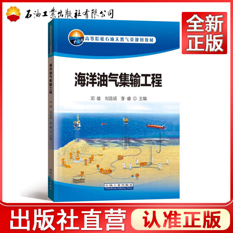 海洋油气集输工程(高等院校石油天然气类规划教材)