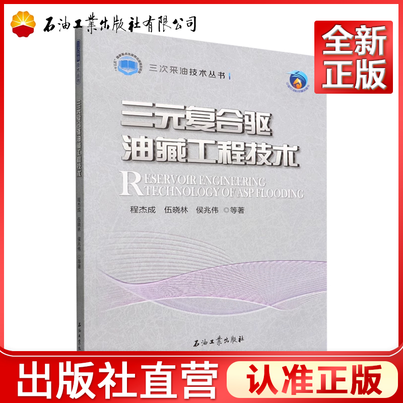 三元复合驱油藏工程技术 程杰成 等 三次采油技术丛书 9787518350711 石油工业出版社 工业/农业技术/化学工业